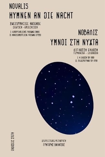 ΥΜΝΟΙ ΣΤΗ ΝΥΧΤΑ - HYMNEN AN DIE NACHT (ΔΙΓΛΩΣΣΟ)