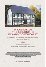 H ΚΑΘΙΕΡΩΣΗ ΤΗΣ ΚΟΙΝΩΝΙΚΗΣ ΚΥΚΛΙΚΗΣ ΟΙΚΟΝΟΜΙΑΣ