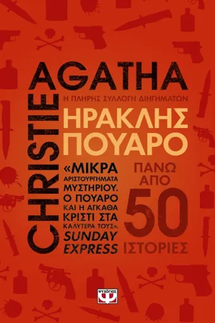 ΗΡΑΚΛΗΣ ΠΟΥΑΡΟ: Η ΠΛΗΡΗΣ ΣΥΛΛΟΓΗ ΔΙΗΓΗΜΑΤΩΝ