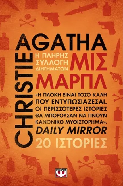 ΜΙΣ ΜΑΡΠΛ: Η ΠΛΗΡΗΣ ΣΥΛΛΟΓΗ ΔΙΗΓΗΜΑΤΩΝ