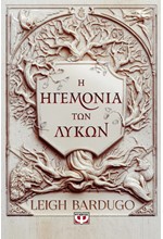 Η ΗΓΕΜΟΝΙΑ ΤΩΝ ΛΥΚΩΝ