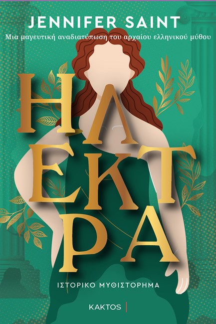 ΗΛΕΚΤΡΑ