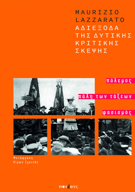 ΑΔΙΕΞΟΔΑ ΤΗΣ ΔΥΤΙΚΗΣ ΚΡΙΤΙΚΗΣ ΣΚΕΨΗΣ: ΠΟΛΕΜΟΣ, ΠΑΛΗ ΤΩΝ ΤΑΞΕΩΝ, ΦΑΣΙΣΜΟΣ
