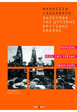 ΑΔΙΕΞΟΔΑ ΤΗΣ ΔΥΤΙΚΗΣ ΚΡΙΤΙΚΗΣ ΣΚΕΨΗΣ: ΠΟΛΕΜΟΣ, ΠΑΛΗ ΤΩΝ ΤΑΞΕΩΝ, ΦΑΣΙΣΜΟΣ