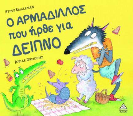 Ο ΑΡΜΑΔΙΛΛΟΣ ΠΟΥ ΗΡΘΕ ΓΙΑ ΔΕΙΠΝΟ