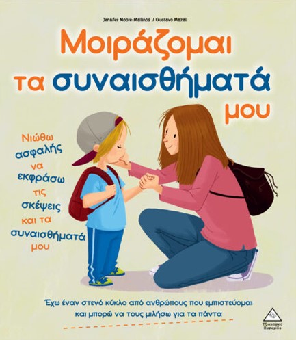 ΜΟΙΡΑΖΟΜΑΙ ΤΑ ΣΥΝΑΙΣΘΗΜΑΤΑ ΜΟΥ