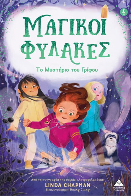 ΜΑΓΙΚΟΙ ΦΥΛΑΚΕΣ Νο4 - ΤΟ ΜΥΣΤΗΡΙΟ ΤΟΥ ΓΡΙΦΟΥ