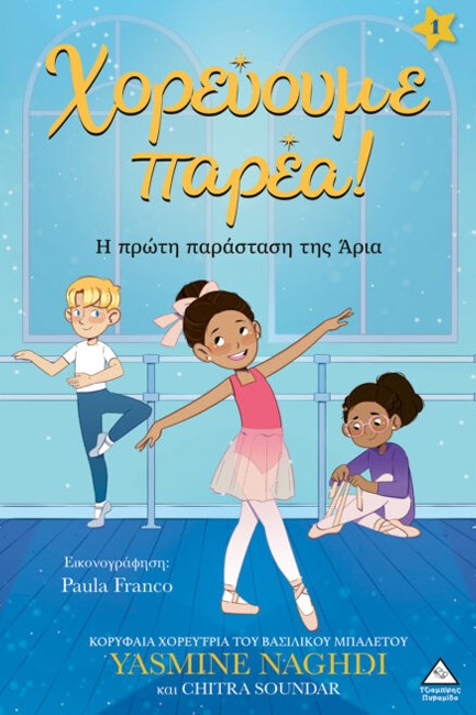 ΧΟΡΕΥΟΥΜΕ ΠΑΡΕΑ! 01- Η ΠΡΩΤΗ ΠΑΡΑΣΤΑΣΗ ΤΗΣ ΑΡΙΑ