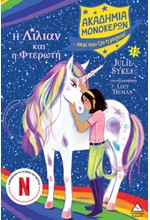 Η ΛΙΛΙΑΝ ΚΑΙ Η ΦΤΕΡΩΤΗ - ΑΚΑΔΗΜΙΑ ΜΟΝΟΚΕΡΩΝ 13