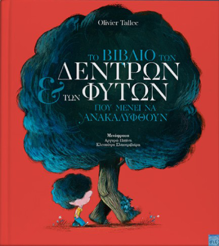 ΤΟ ΒΙΒΛΙΟ ΤΩΝ ΔΕΝΤΡΩΝ ΚΑΙ ΤΩΝ ΦΥΤΩΝ ΠΟΥ ΜΕΝΕΙ ΝΑ ΑΝΑΚΑΛΥΦΘΟΥΝ