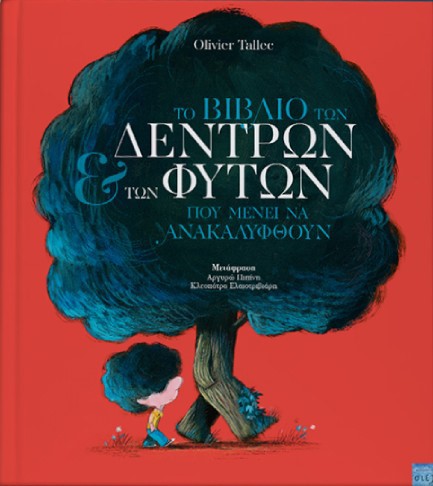 ΤΟ ΒΙΒΛΙΟ ΤΩΝ ΔΕΝΤΡΩΝ ΚΑΙ ΤΩΝ ΦΥΤΩΝ ΠΟΥ ΜΕΝΕΙ ΝΑ ΑΝΑΚΑΛΥΦΘΟΥΝ