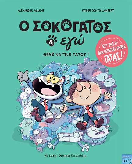 Ο ΣΟΚΟΓΑΤΟΣ ΚΑΙ ΕΓΩ, ΤΟΜΟΣ 2: ΘΕΛΩ ΝΑ ΓΙΝΩ ΓΑΤΟΣ