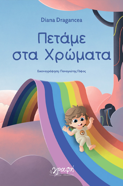 ΠΕΤΑΜΕ ΣΤΑ ΧΡΩΜΑΤΑ