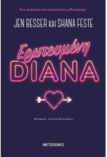 ΕΡΩΤΕΥΜΕΝΗ DIANA
