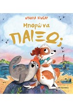 ΜΠΟΡΩ ΝΑ ΠΑΙΞΩ;
