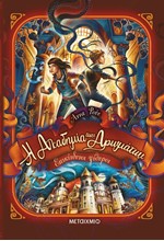 Η ΑΚΑΔΗΜΙΑ ΤΩΝ ΑΡΩΜΑΤΩΝ 02: ΕΠΙΚΙΝΔΥΝΟΙ ΨΙΘΥΡΟΙ