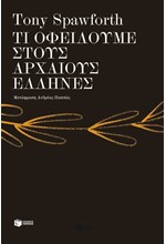 ΤΙ ΟΦΕΙΛΟΥΜΕ ΣΤΟΥΣ ΑΡΧΑΙΟΥΣ ΕΛΛΗΝΕΣ