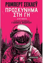 ΠΡΟΣΚΥΝΗΜΑ ΣΤΗ ΓΗ