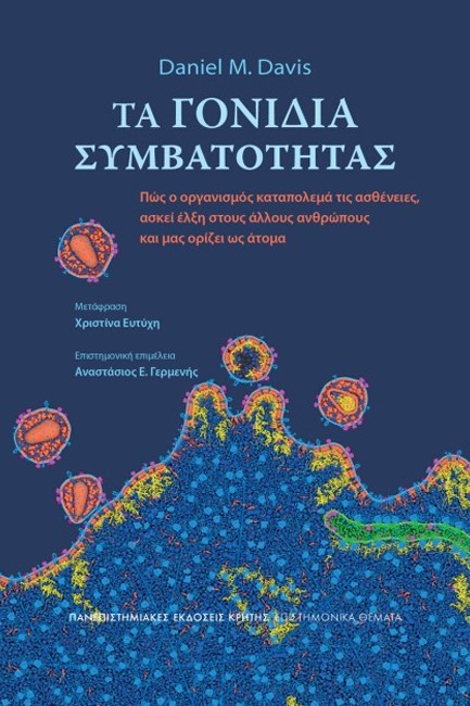 ΤΑ ΓΟΝΙΔΙΑ ΣΥΜΒΑΤΟΤΗΤΑΣ