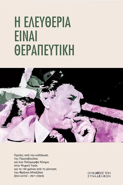 Η ΕΛΕΥΘΕΡΙΑ ΕΙΝΑΙ ΘΕΡΑΠΕΥΤΙΚΗ