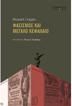 ΦΑΣΙΣΜΟΣ ΚΑΙ ΜΕΓΑΛΟ ΚΕΦΑΛΑΙΟ