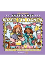 ΑΝΤΙΣΤΡΕΣ 13 - CUTE & COSY - ΦΙΛΕΣ ΓΙΑ ΠΑΝΤΑ