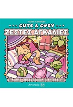 ΑΝΤΙΣΤΡΕΣ 12 - CUTE & COZY - ΖΕΣΤΕΣ ΑΓΚΑΛΙΕΣ