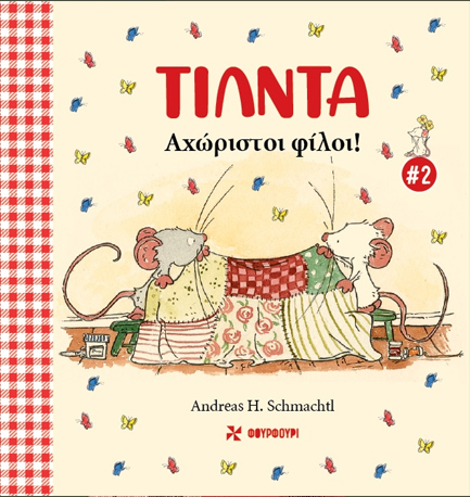 ΤΙΛΝΤΑ ΝΟ2 - ΑΧΩΡΙΣΤΟΙ ΦΙΛΟΙ