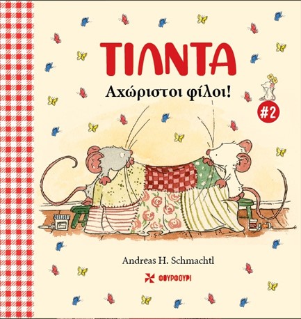 ΤΙΛΝΤΑ ΝΟ2 - ΑΧΩΡΙΣΤΟΙ ΦΙΛΟΙ