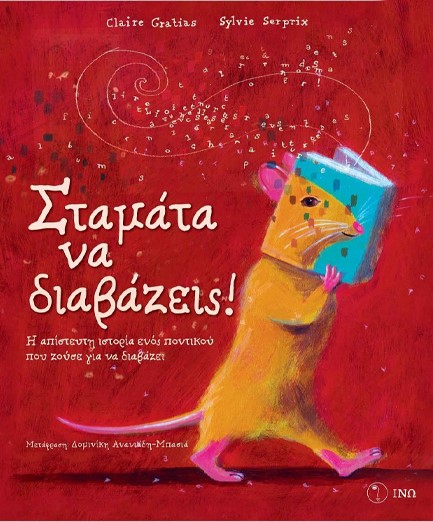 ΣΤΑΜΑΤΑ ΝΑ ΔΙΑΒΑΖΕΙΣ!