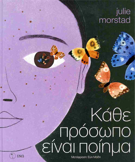 ΚΑΘΕ ΠΡΟΣΩΠΟ ΕΙΝΑΙ ΠΟΙΗΜΑ