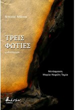 ΤΡΕΙΣ ΦΩΤΙΕΣ