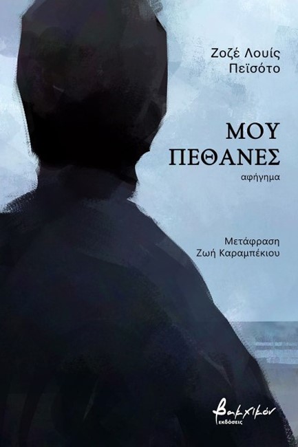 ΜΟΥ ΠΕΘΑΝΕΣ