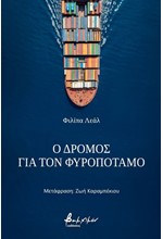 Ο ΔΡΟΜΟΣ ΓΙΑ ΤΟΝ ΦΥΡΟΠΟΤΑΜΟ