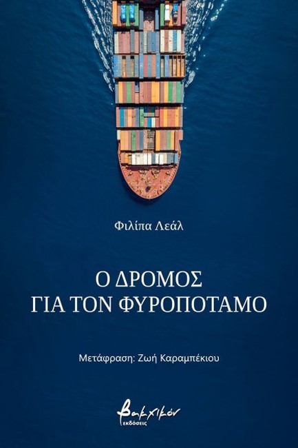 Ο ΔΡΟΜΟΣ ΓΙΑ ΤΟΝ ΦΥΡΟΠΟΤΑΜΟ