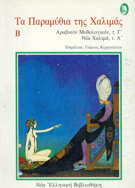 ΤΑ ΠΑΡΑΜΥΘΙΑ ΤΗΣ ΧΑΛΙΜΑΣ Β'  (ΑΡΑΒΙΚΟΝ ΜΥΘΟΛΟΓΙΚΟΝ Γ', ΝΕΑ ΧΑΛΙΜΑ Α΄)