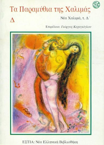 ΤΑ ΠΑΡΑΜΥΘΙΑ ΤΗΣ ΧΑΛΙΜΑΣ Δ'  (ΝΕΑ ΧΑΛΙΜΑ Δ΄)