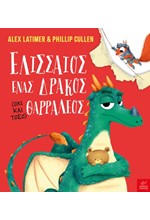ΕΛΙΣΣΑΙΟΣ ΕΝΑΣ ΔΡΑΚΟΣ (ΟΧΙ ΚΑΙ ΤΟΣΟ) ΘΑΡΡΑΛΕΟΣ