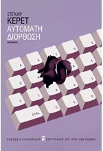 ΑΥΤΟΜΑΤΗ ΔΙΟΡΘΩΣΗ