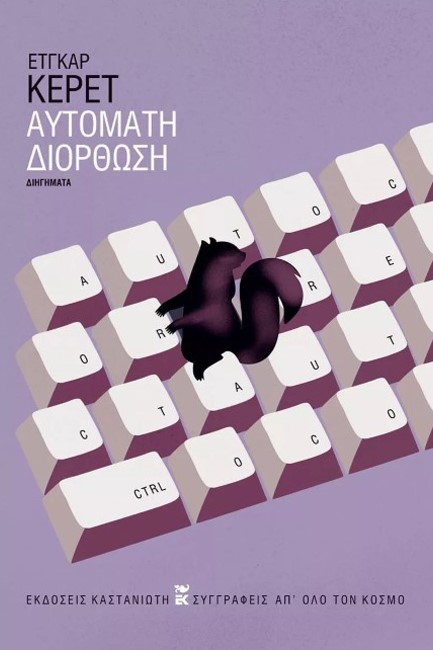 ΑΥΤΟΜΑΤΗ ΔΙΟΡΘΩΣΗ