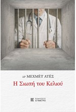Η ΣΙΩΠΗ ΤΟΥ ΚΕΛΙΟΥ