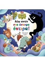 ΤΟ ΔΑΣΟΣ ΤΩΝ ΣΥΝΑΙΣΘΗΜΑΤΩΝ 07 - ΛΕΩ ΑΝΤΙΟ ΣΤΑ ΑΣΧΗΜΑ ΟΝΕΙΡΑ!