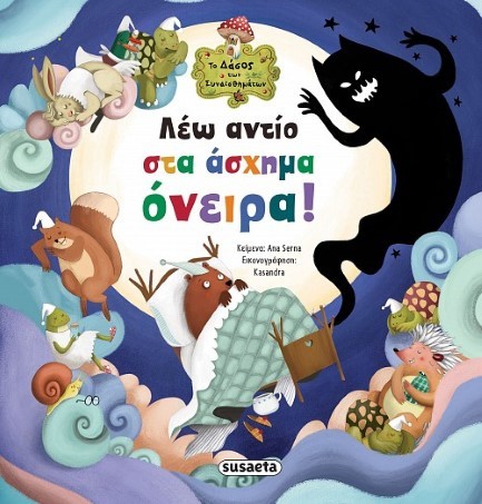 ΤΟ ΔΑΣΟΣ ΤΩΝ ΣΥΝΑΙΣΘΗΜΑΤΩΝ 07 - ΛΕΩ ΑΝΤΙΟ ΣΤΑ ΑΣΧΗΜΑ ΟΝΕΙΡΑ!