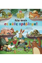 ΤΟ ΔΑΣΟΣ ΤΩΝ ΣΥΝΑΙΣΘΗΜΑΤΩΝ 08 - ΛΕΩ ΑΝΤΙΟ ΣΕ ΚΑΘΕ ΠΡΟΒΛΗΜΑ!