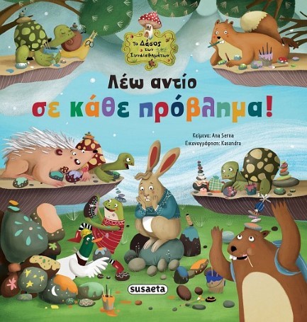 ΤΟ ΔΑΣΟΣ ΤΩΝ ΣΥΝΑΙΣΘΗΜΑΤΩΝ 08 - ΛΕΩ ΑΝΤΙΟ ΣΕ ΚΑΘΕ ΠΡΟΒΛΗΜΑ!