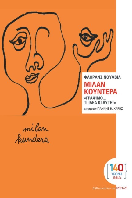 ΜΙΛΑΝ ΚΟΥΝΤΕΡΑ: «ΓΡΑΨΙΜΟ... ΤΙ ΙΔΕΑ ΚΙ ΑΥΤΗ!»