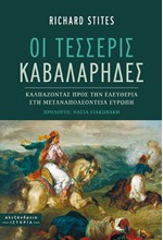 ΟΙ ΤΕΣΣΕΡΙΣ ΚΑΒΑΛΑΡΗΔΕΣ