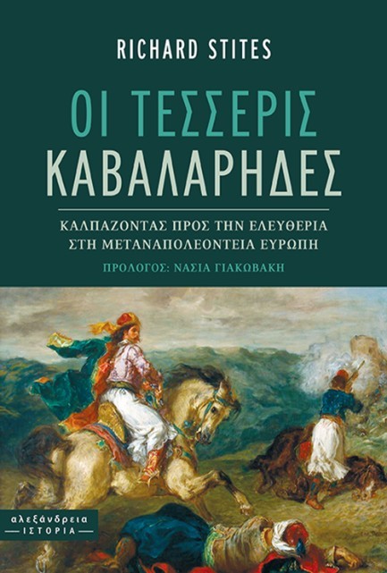 ΟΙ ΤΕΣΣΕΡΙΣ ΚΑΒΑΛΑΡΗΔΕΣ