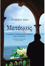 ΜΕΤΕΩΡΟΣ