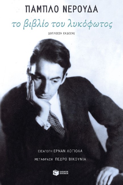ΤΟ ΒΙΒΛΙΟ ΤΟΥ ΛΥΚΟΦΩΤΟΣ (ΔΙΓΛΩΣΣΟ)